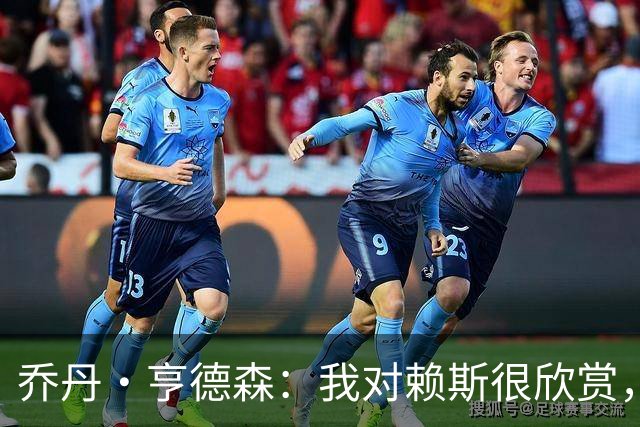 乔丹·亨德森：我对赖斯很欣赏，他过去几年来一直处在顶级水平