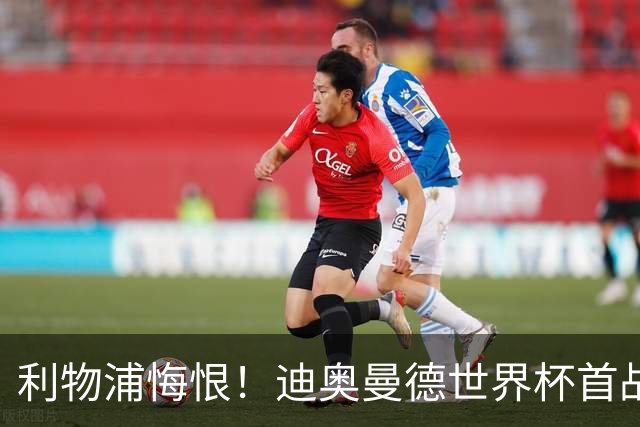 利物浦悔恨！迪奥曼德世界杯首战闪耀 莱比锡：加钱！