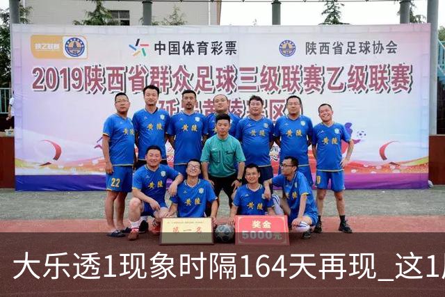 大乐透1现象时隔164天再现 这1尾太热下期必选?