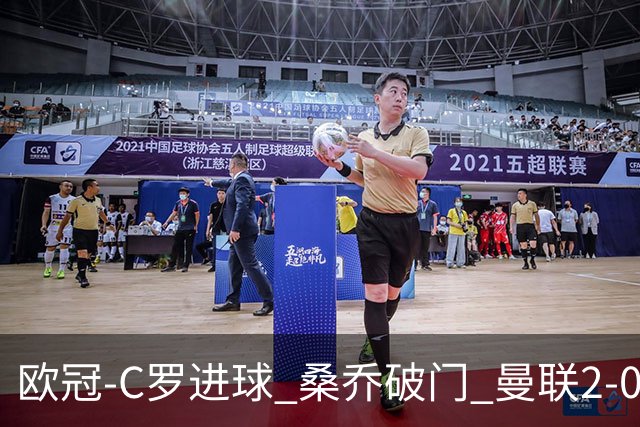 欧冠-C罗进球 桑乔破门 曼联2-0客胜黄潜提前出线