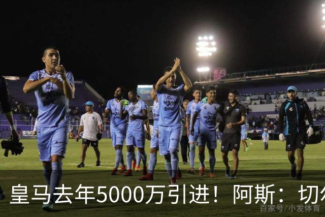皇马去年5000万引进！阿斯：切尔西有意卡雷拉斯，顶替库库雷利亚
